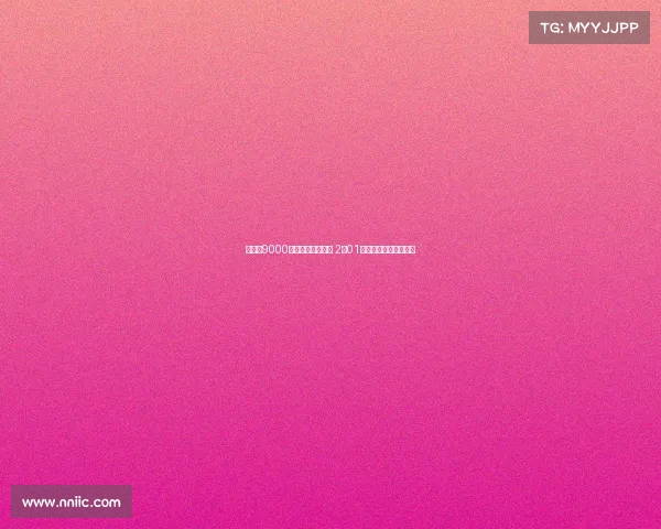 湖人以9000万美元争冠新拼图 2米01前锋成东契奇最佳搭档