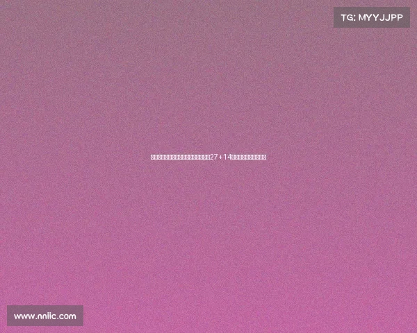 胡金秋篮板升历史第八惨遭罚球准绝杀27+14数据无用三分扳平成空