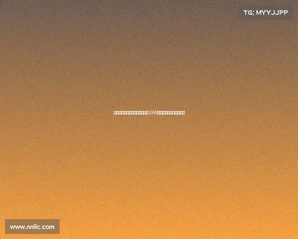 意甲意乙新赛季裁判将实时解读VAR判罚决定提升赛事透明度