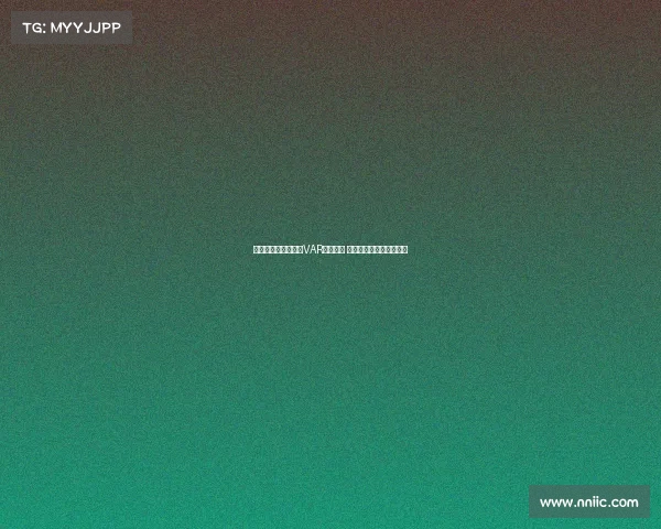 英超俱乐部全面完成VAR设备升级 提升比赛公正性与观赏性