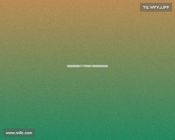 英超俱乐部全面完成VAR设备升级 提升比赛公正性与观赏性